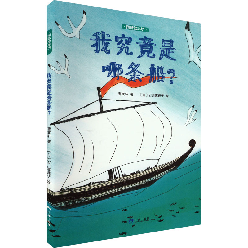 我究竟是哪条船? 曹文轩 著 (日)石川惠理子 绘 少儿 文轩网