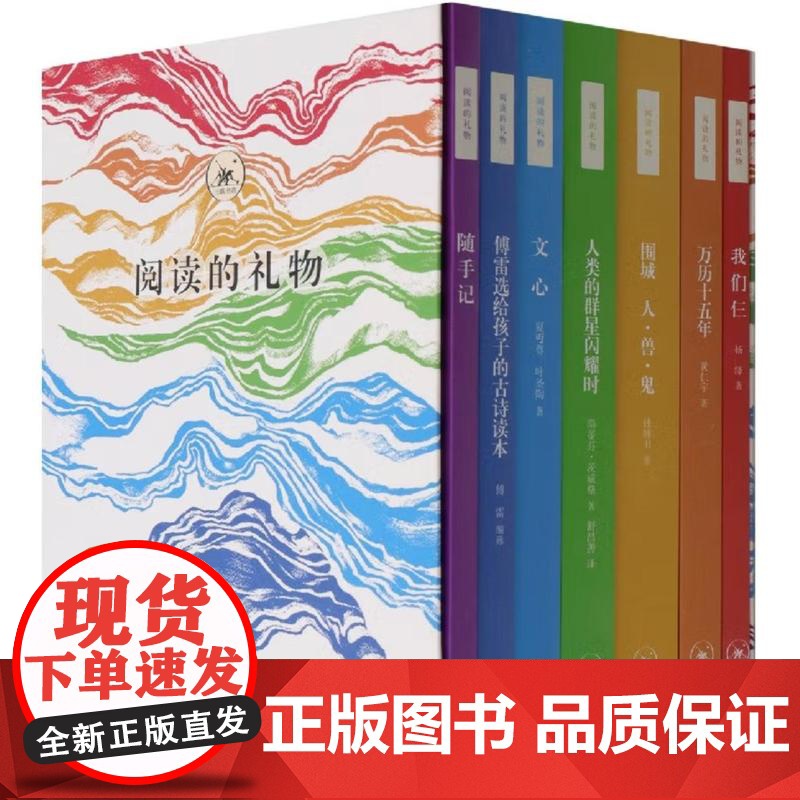 阅读的礼物 附随手记共6册 斯蒂芬·茨威格 黄仁宇 钱锺书 夏丏尊 杨绛 等著 中国近代随笔名家名作作品集 三联书店店高清大图