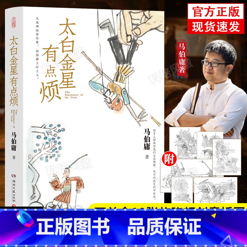 【正版】太白金星有点烦 马伯庸新书 见微系列口碑新作天庭神仙皆社畜 西游路上打工人长安的荔枝同类书籍 历史短小说