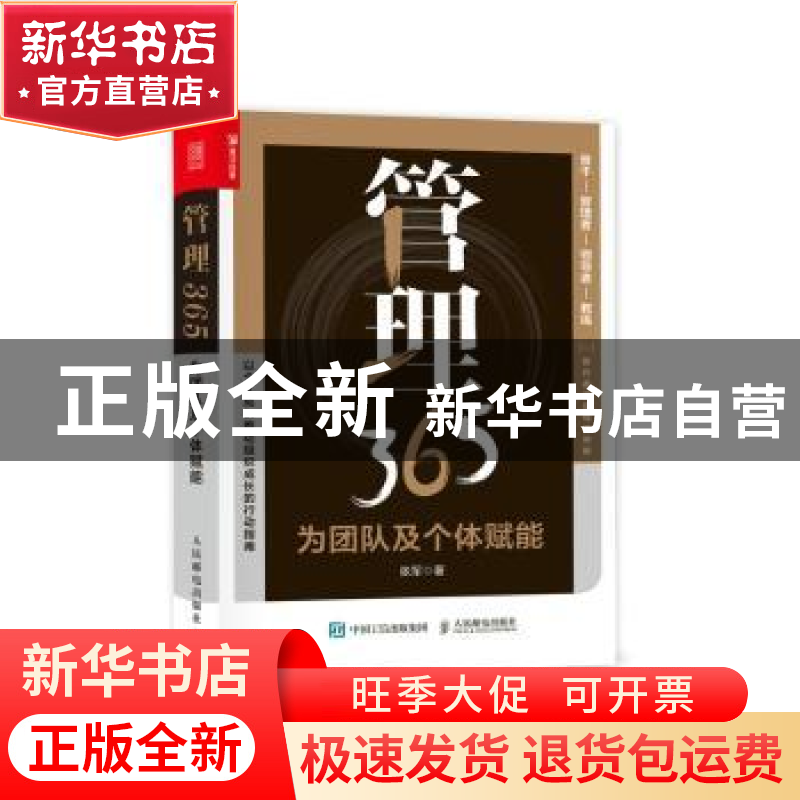 正版 管理365(为团队及个体赋能)(精) 张军 人民邮电出版社 97871高清大图