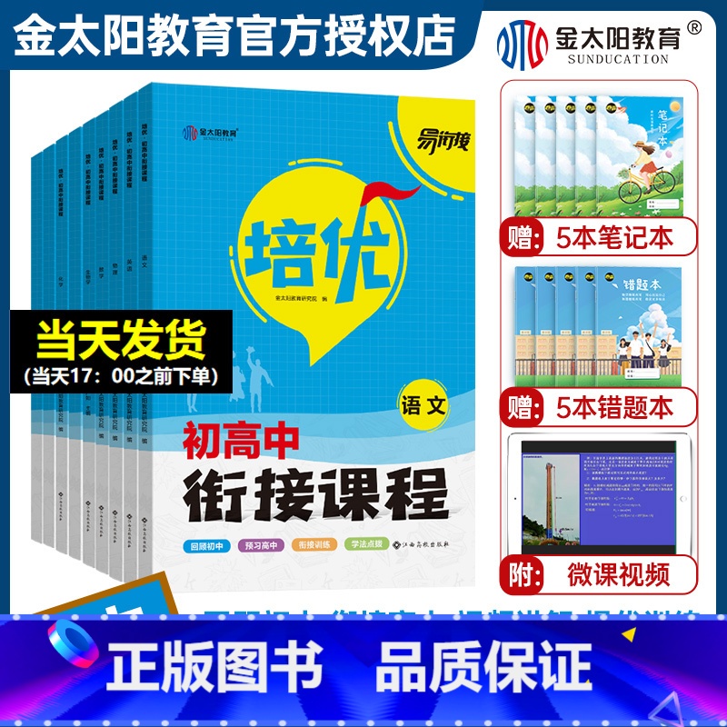 2025新版:语数英物化生政史地(9本套) 九年级/初中三年级 [正版]2025版培优初升高衔接课程语文数学英语物理化学高清大图