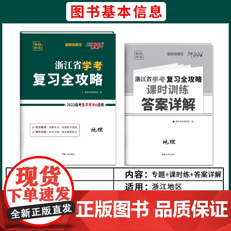 天利38套超级全能生浙江省学考复习全攻略新教材 地理 2022级考生学考冲A 高中总复习必刷模拟测试卷讲练资料高清大图
