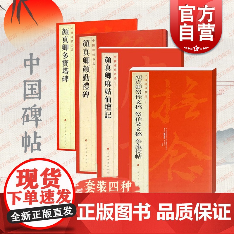 颜真卿颜勤礼碑多宝塔碑麻姑仙坛记祭侄文稿祭伯父文稿争座位帖 中国碑帖名品上海书画出版社书法毛笔字名家字帖另有颜氏家庙碑高清大图