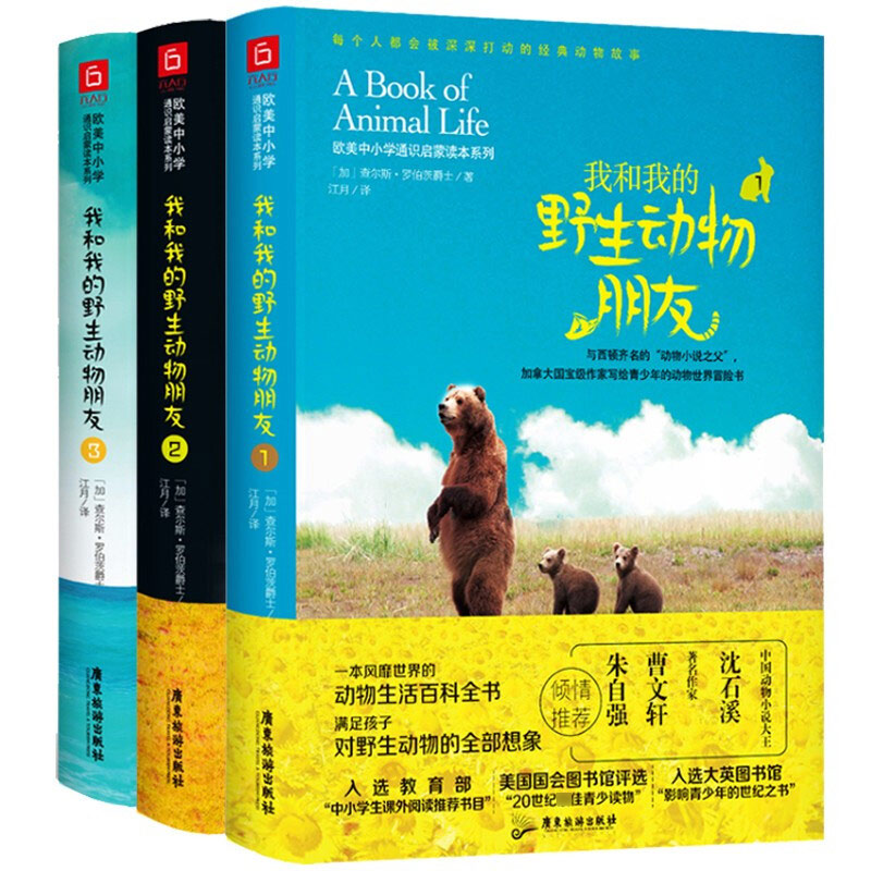 [正版] 我和我的动物朋友3册 6-12岁二年级三年级四年级五年级非注音版动物生活百科全书中小学课外阅读书目高清大图