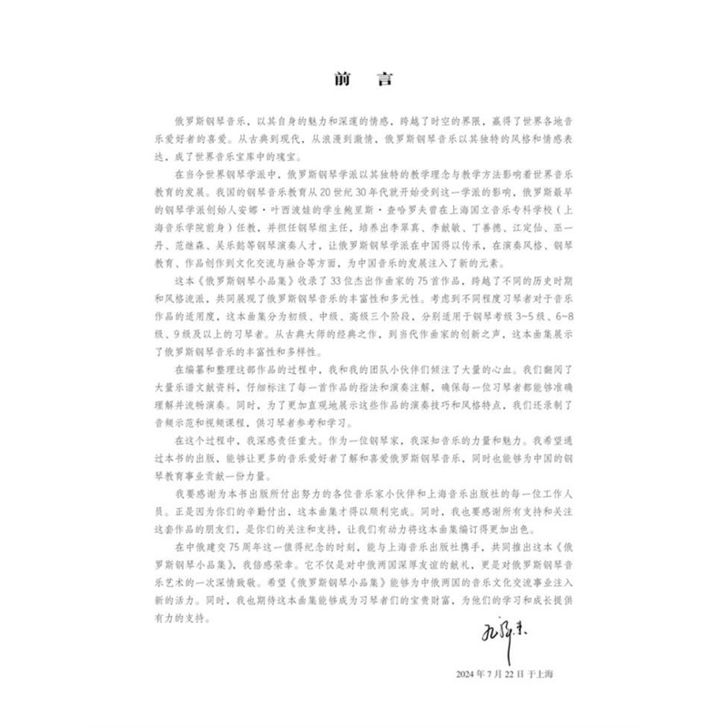 俄罗斯钢琴小品集 [正版]俄罗斯钢琴小品集 孔祥东主编 上海音乐出版社高清大图