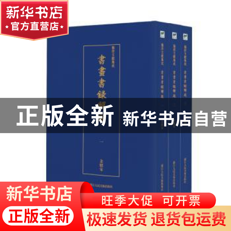 正版 书画书录解题(全3册) 余绍宋 浙江人民美术出版社 9787534