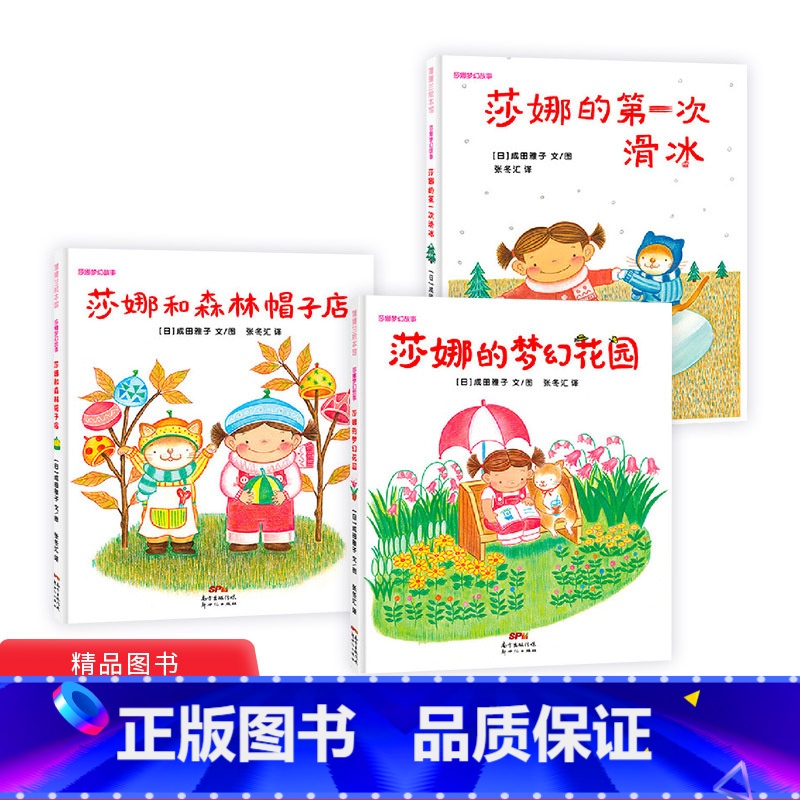 【正版】莎娜系列套装新三本蒲蒲兰硬壳精装绘本图画书莎娜的梦幻花园莎娜和森林帽子店等儿童课外阅读书籍童书