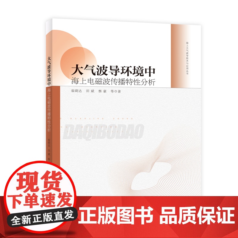 大气波导环境中海上电磁波传播特性分析 海上大气波导技术与应用丛书高清大图