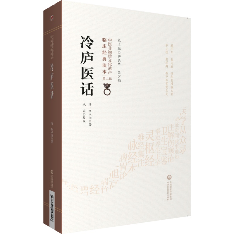 [正版]冷庐医话 清 陆以湉著 中医非物质文化遗产 临床经典读本 第二辑 9787521417296 中国医药科技出版高清大图