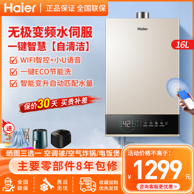 海尔(Haier)燃气热水器16升家用天然气无极变频水伺服恒温智能变升智护自清洁WIFI智控