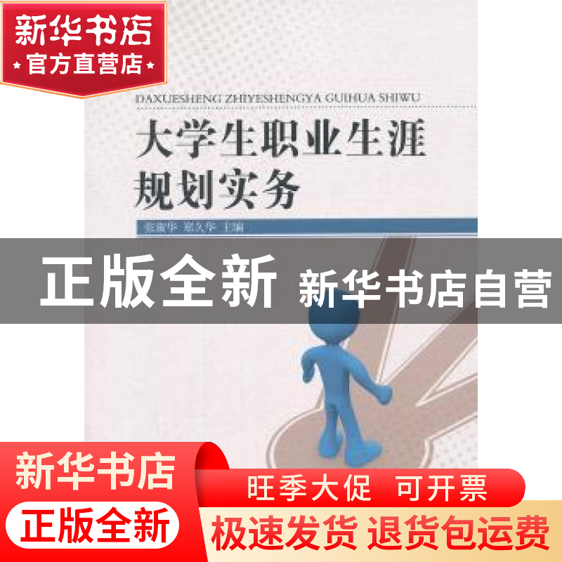 正版 大学生职业生涯规划实务 张淑华,郑久华主编 中国社会科学高清大图