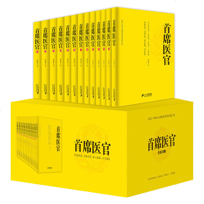 首席医官套装珍藏版全套13册盒装谢荣鹏著官场小说医道官途亦医亦官医