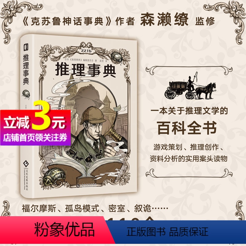 [正版]书籍推理事典 推理世界的百科全书 福尔摩斯孤岛模式叙述性诡计诺克斯十诫 小说游戏密室剧本杀创作者的案头工具书
