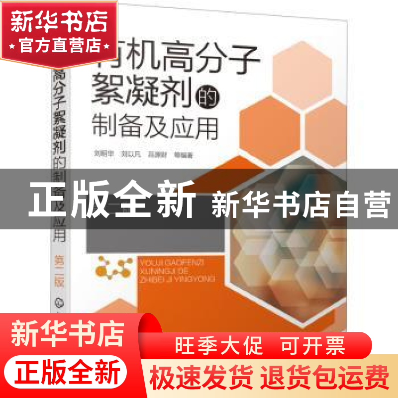 正版 有机高分子絮凝剂的制备及应用 刘明华,刘以凡,吕源财 化学高清大图