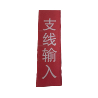 振之宏 支线输入200米内输入股道号 ZHENGZH-01 块