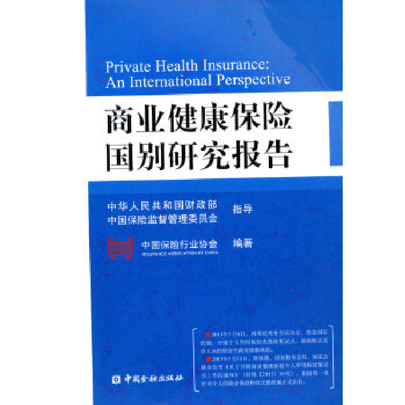正版新书】商业健康保险国别研究报告本书编委会9787504979186