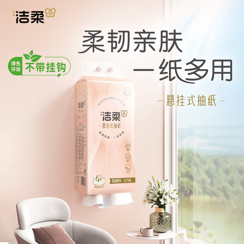 洁柔抽纸悬挂式抽纸 4层320抽*4提挂抽 纸巾抽纸 整箱面巾纸