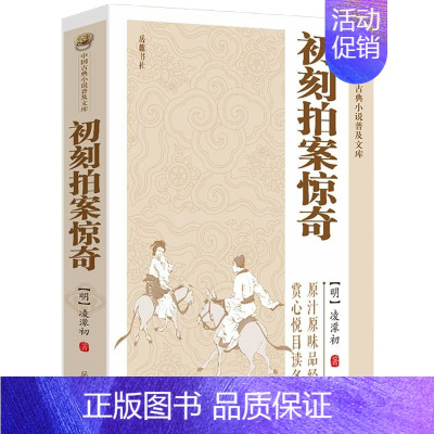 [正版]中国古典小说普及文库:初刻拍案惊奇 明 淩濛初著编中国古典小说诗词文学传统文学课外阅读书籍