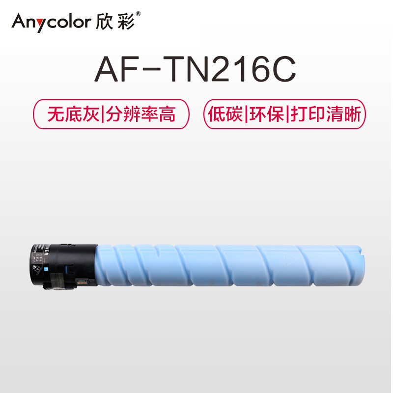 欣彩(Anycolor)TN216墨粉盒 AF-TN216C蓝色 适用柯尼卡美能达bizhub C220 C280碳粉盒