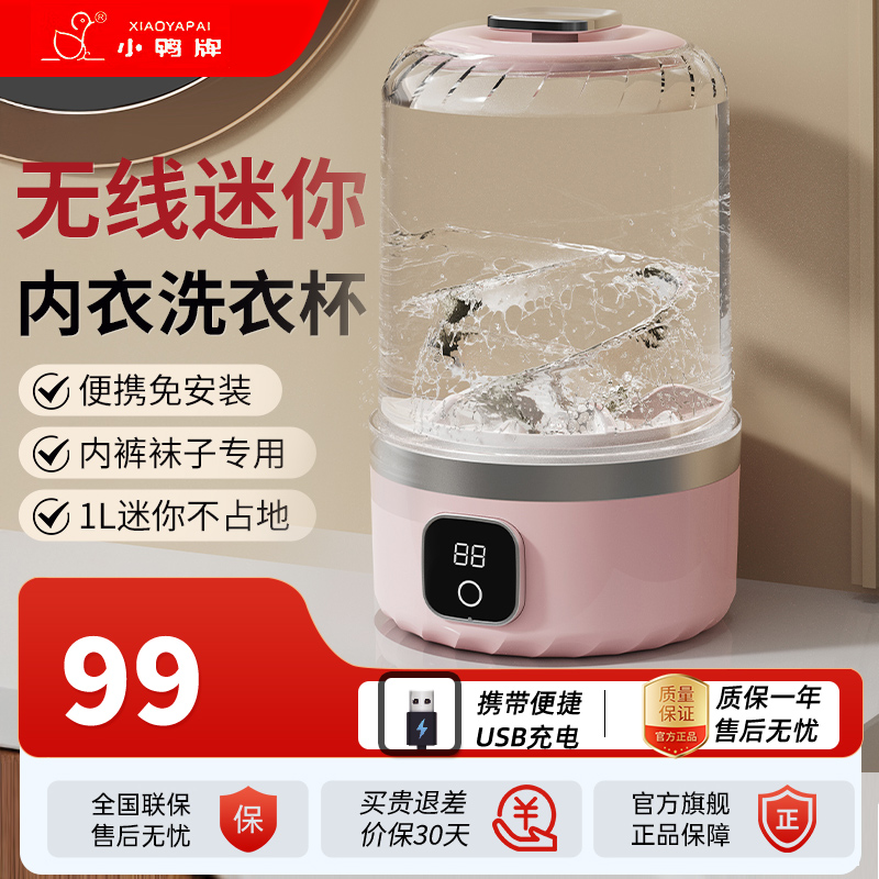 小鸭洗衣杯内衣裤专用洗衣机迷你免安装充电便携式小型洗袜子神器