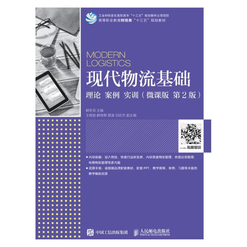 正版新书】现代物流基础:理论案例实训(微课版第2版)郭冬芬978