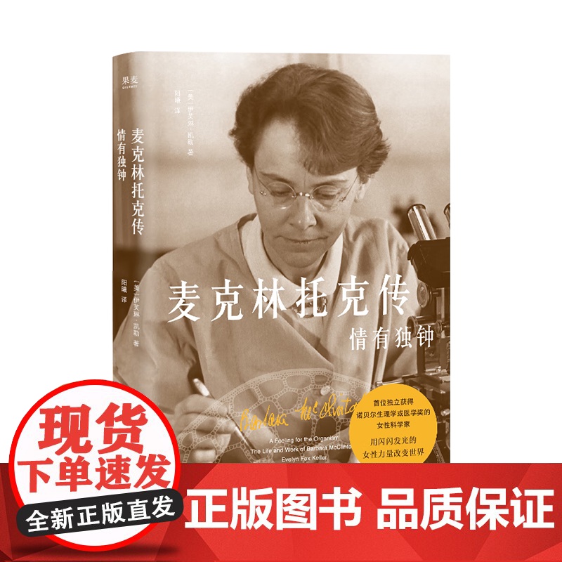 麦克林托克传:情有独钟 云南人民出版社高清大图