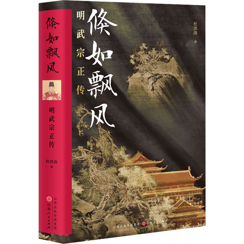 [M]倏如飘风 明武宗正传 杜洪涛 著 -9787203124542高清大图