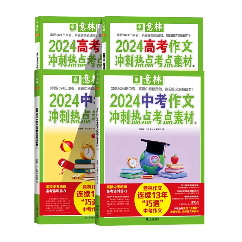 [抖音同款共4册]意林励志甄选系列 [正版]意林2024中考高考作文冲刺热点考点素材1+2 套装2册 意林18周年15周高清大图