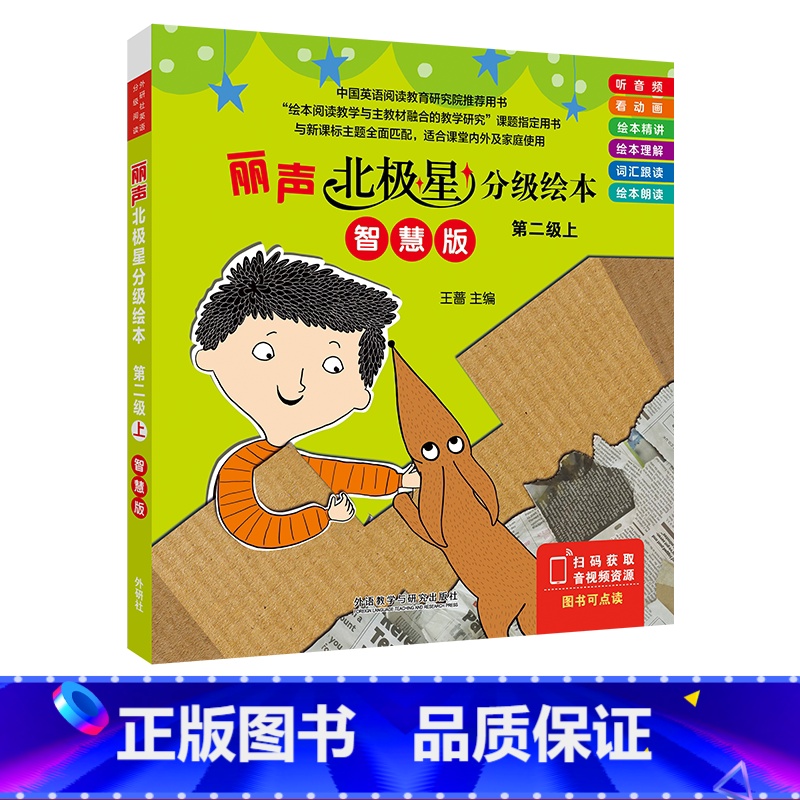 【正版】丽声北极星分级绘本第二级上(智慧版)
