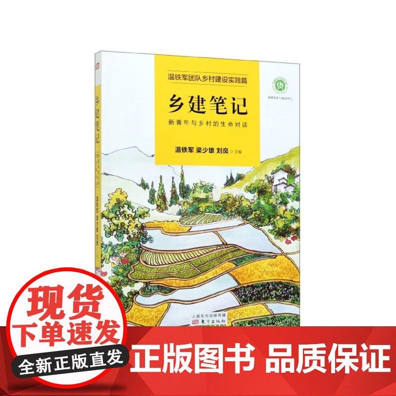 乡建笔记(新青年与乡村的生命对话)图片