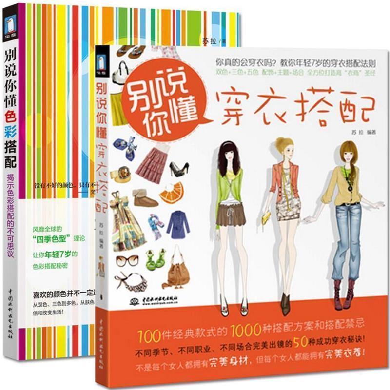 正版新书】别说你懂色彩搭配苏拉9787508487380