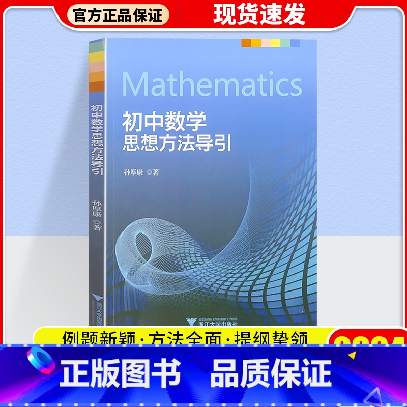 初中数学思想方法导引 高中通用 [正版]热卖高中数学思想方法导引 张金良 浙大数学优辅高一高二高三高考数学字典式实用