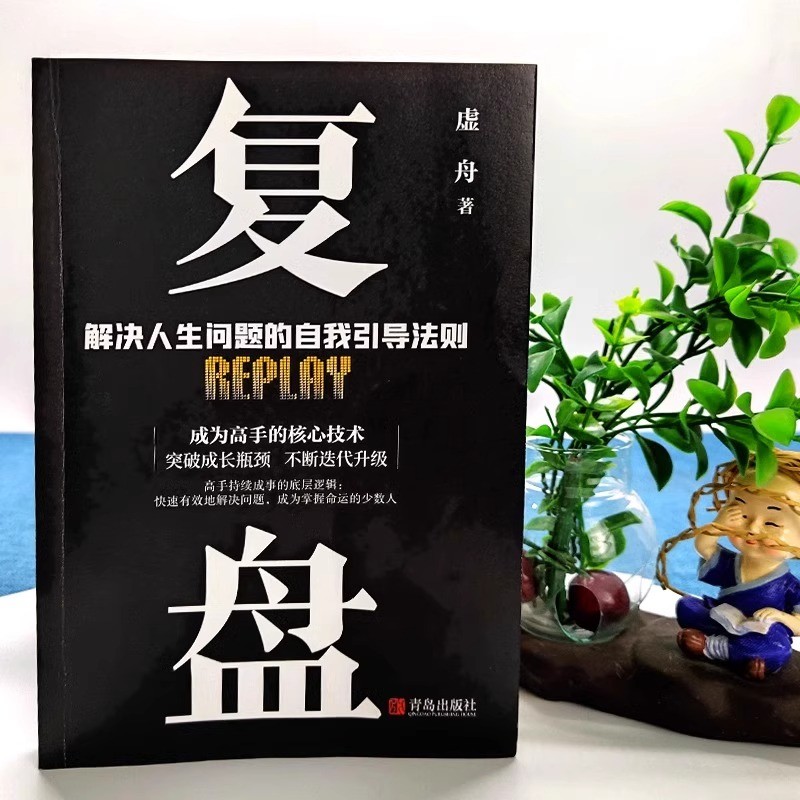 [正版]全5册 复盘+认知觉醒+底层逻辑+策略+博弈论 财富自由的起点规划经管励志提高情商的书 为人处世职场生存法则情高清大图