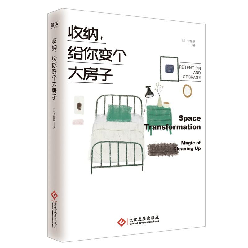 [正版] 收纳给你变个大房子 卞栎淳著 留存道家庭空间管理家居日常整理生活衣橱收纳断舍离小家越住越大同类图书籍图书