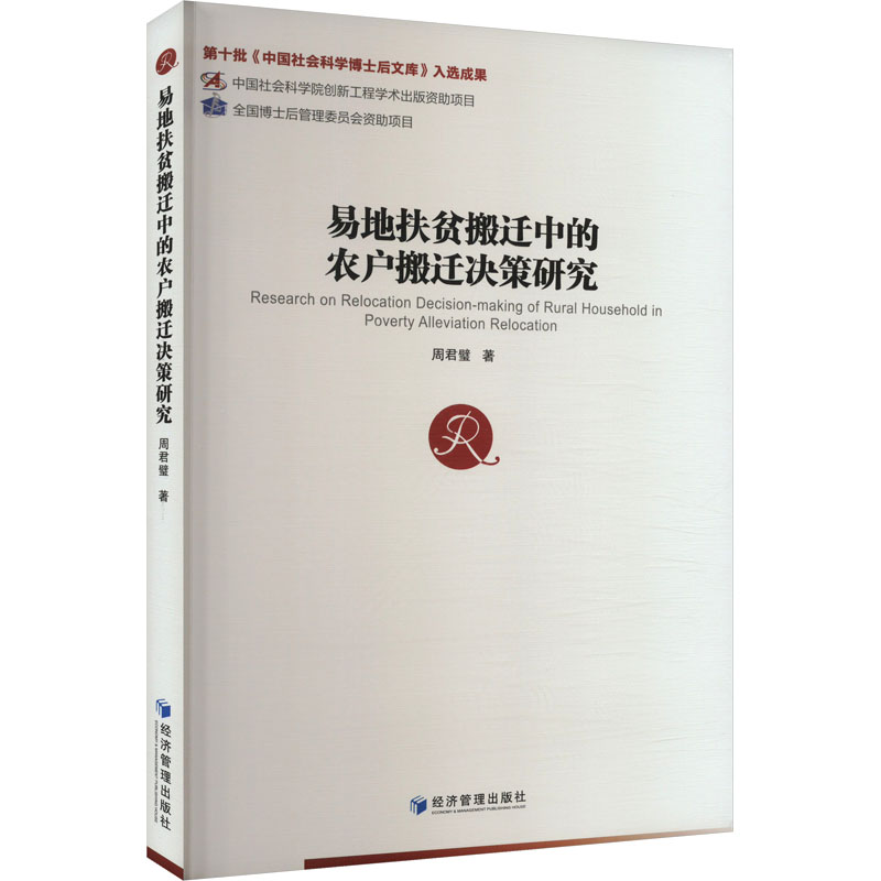 [M]易地扶贫搬迁中的农户搬迁决策研究-9787509684863高清大图