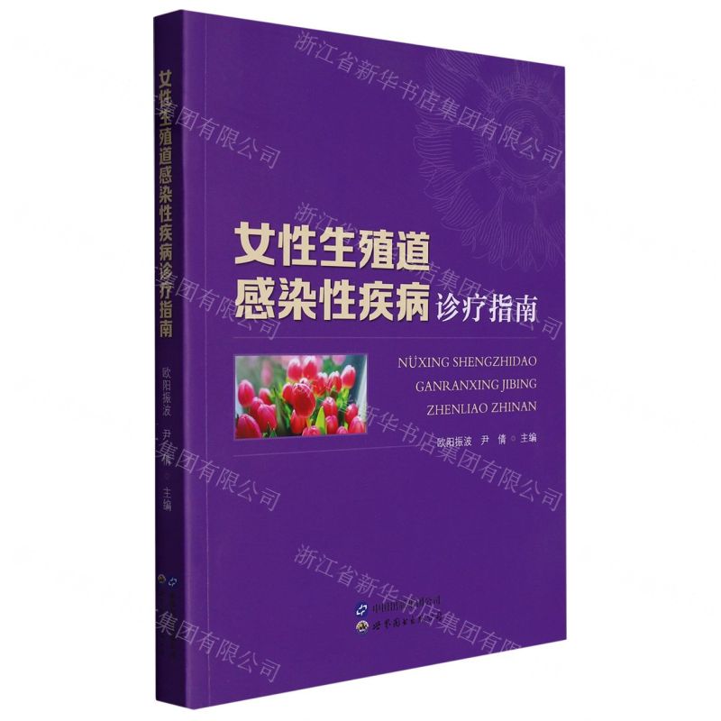 【N】女性生殖道感染性疾病诊疗指南-9787519299552