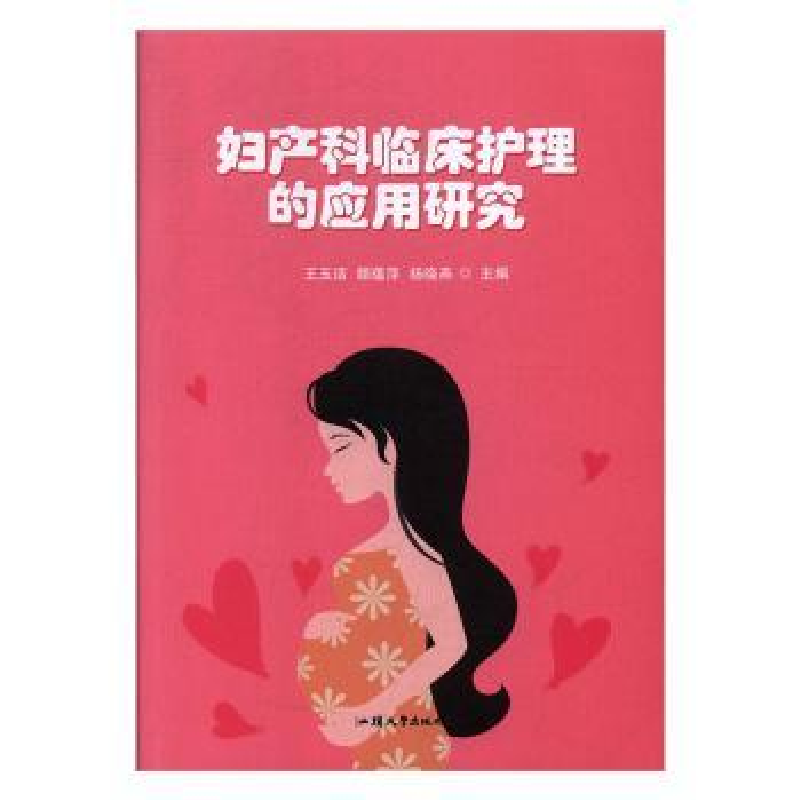 音像妇产科临床护理的应用研究王玉洁,颜蕴萍,杨晓燕主编