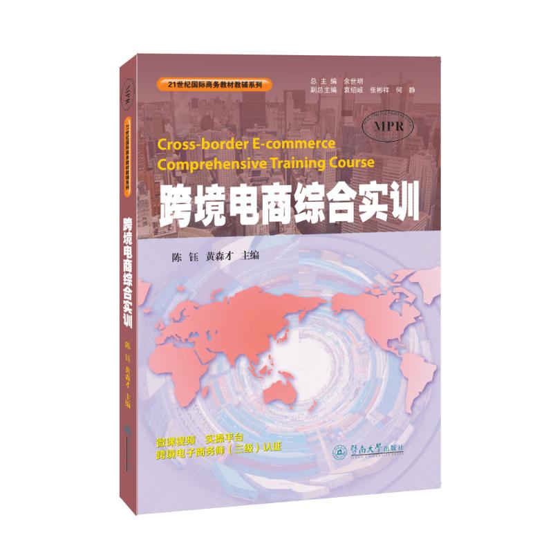 跨境电商综合实训(21世纪国际商务教材教辅系列)高清大图