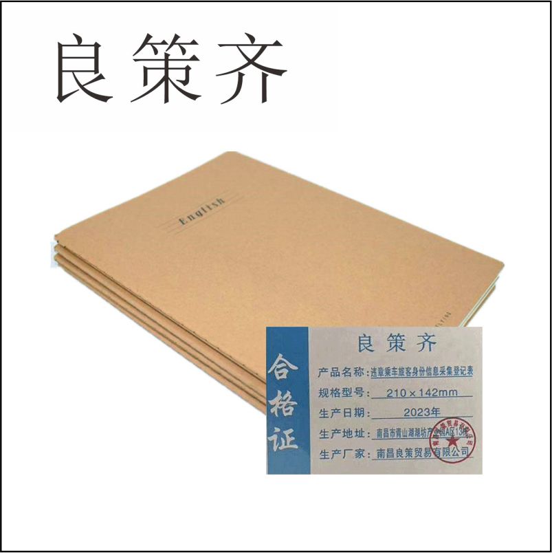 良策齐本册身份信息采集登记表210×142mm 50张/本高清大图