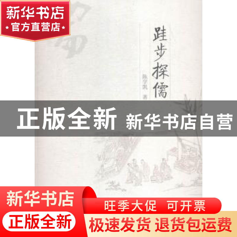 正版 跬步探儒 陈学凯 著 中国社会科学出版社 9787516160428 书高清大图