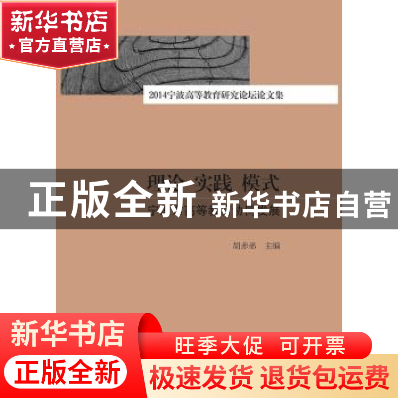 正版 理论 实践 模式:宁波市高等教育协同发展:2014宁波高等教育