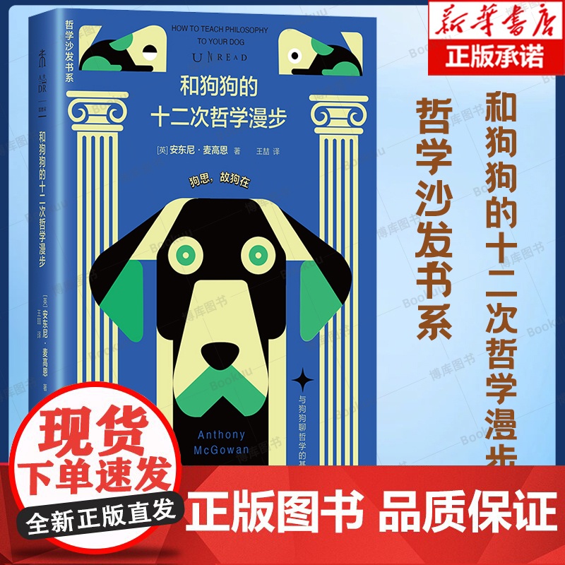 哲学沙发书系-和狗狗的十二次哲学漫步:与狗狗聊哲学的基本 第16届文津奖图书 趣味哲学科普读物书籍高清大图