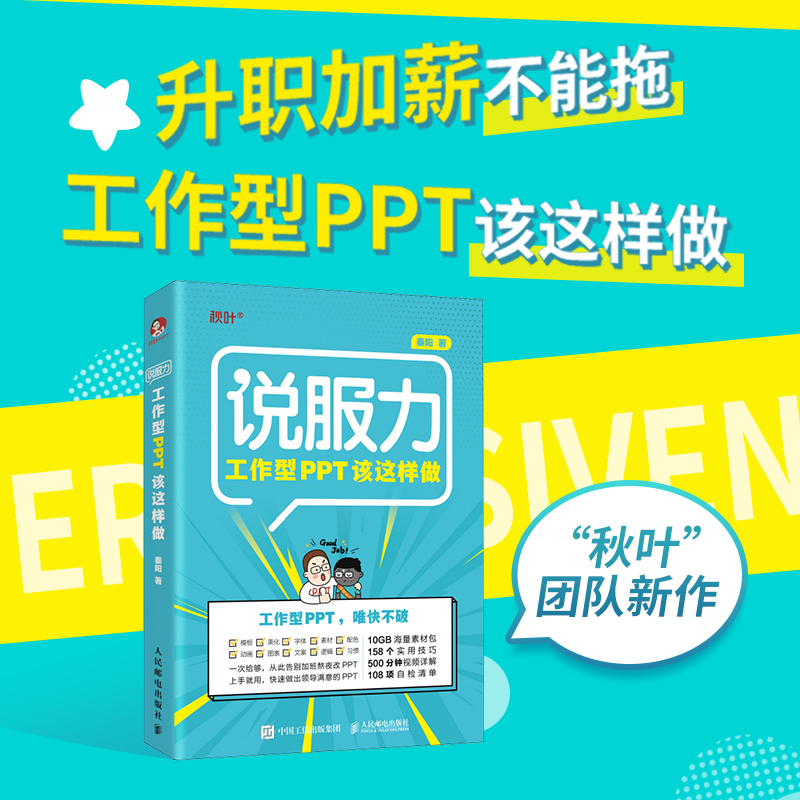 [正版]工作型PPT该这样做 秦阳 PPT设计制作技巧 ppt职场应用技能 计算机电脑办公软件书PPT思路方法技巧图书籍高清大图