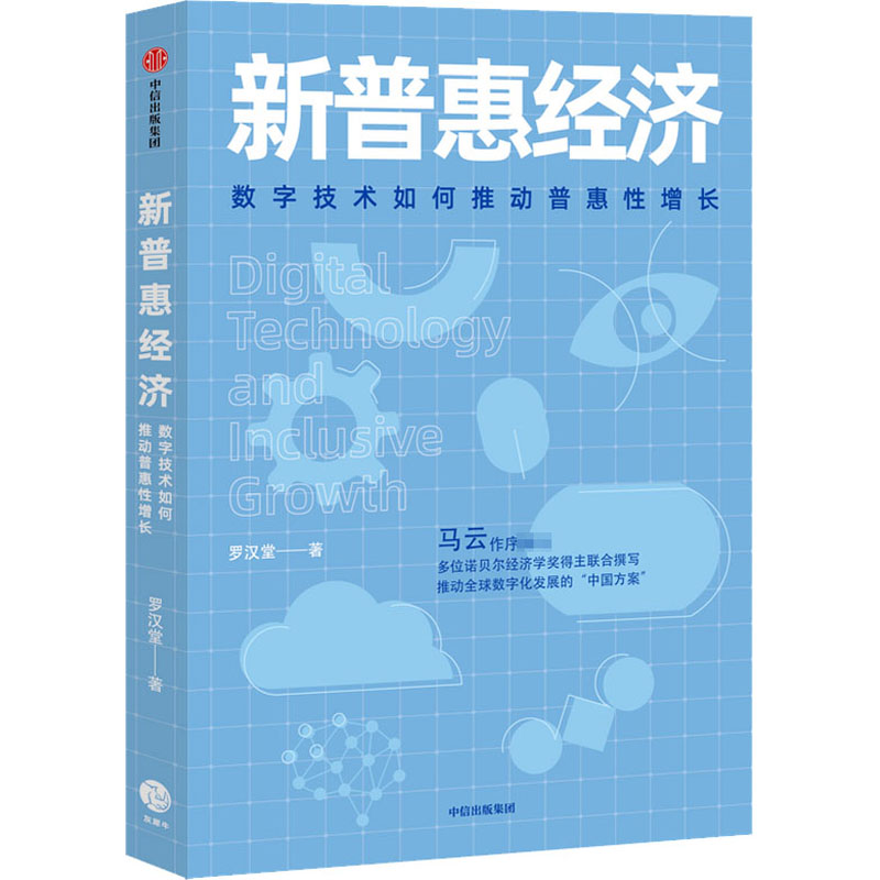 [M]新普惠经济 数字技术如何推动普惠性增长-9787521713015高清大图