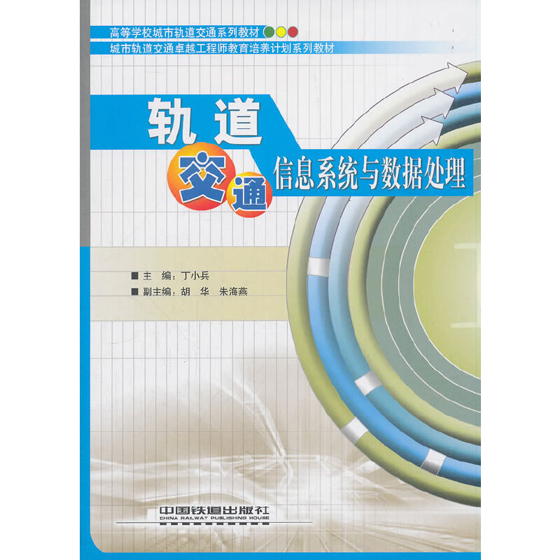 醉染图书轨道交通信息系统与数据处理9787113251246