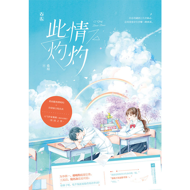 [醉染正版]正版 此情灼灼 桑琅著 适合所有青少年阅读 原名为 《偷吃月亮忘擦嘴》 晋江团宠小甜文 青春文学都市言情高清大图