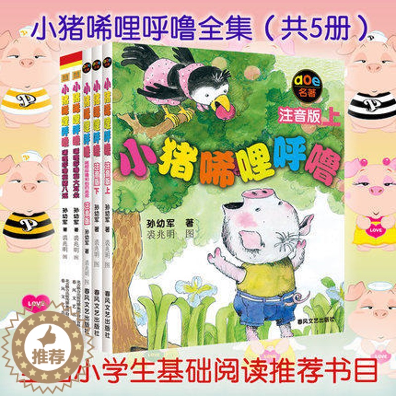 [醉染正版]小猪唏哩呼噜注音版全套5册 孙幼军童书系列 一二年级小学生课外阅读书籍 6-7-8岁儿童文学故事书读物小猪唏高清大图