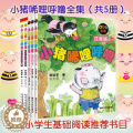 【醉染正版】小猪唏哩呼噜注音版全套5册 孙幼军童书系列 一二年级小学生课外阅读书籍 6-7-8岁儿童文学故事书读物小猪】