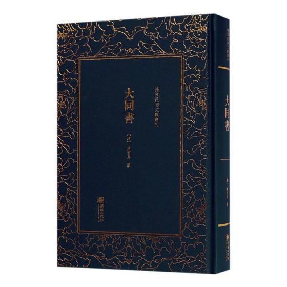 [正版] 大同书 康有为 书店 中国现当代随笔书籍 书 畅想书高清大图