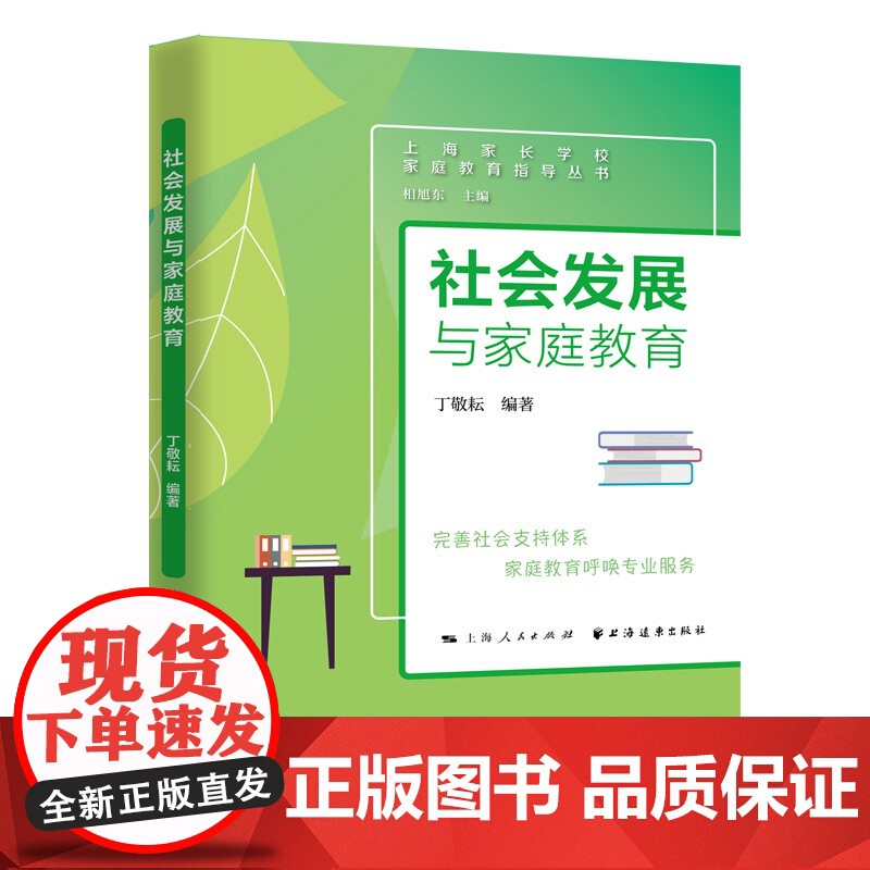 社会发展与家庭教育(家庭教育指导丛书) 丁敬耘编著上海远东出版社家庭教育指导家庭社群关系社会工作服务家庭教育阅读书籍高清大图
